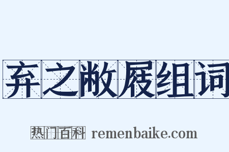 弃之敝屐组词是什么意思的图片